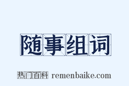 随事组词是什么意思的图片